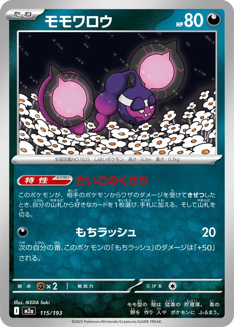 Pecharunt [Final Chain | Mochi Rush]