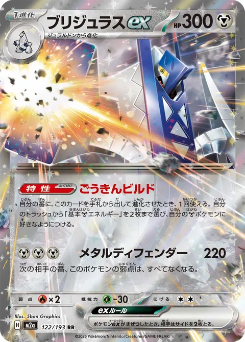 Archaludon ex [Assemble Alloy | Metal Defender]