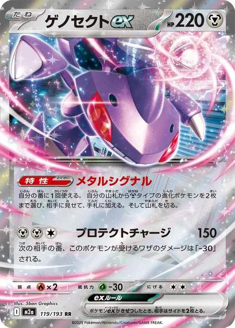 Genesect ex [Metallic Signal | Protect Charge]