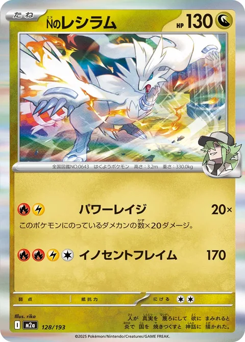 N's Reshiram [Powerful Rage | Virtuous Flame]