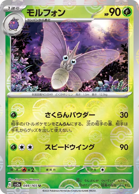 Venomoth [Perplexing Powder | Speed Wing]