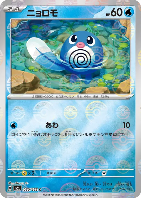 Poliwag [Bubble | 151]