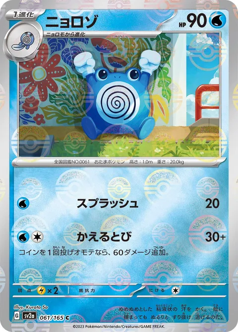 Poliwhirl [Wave Splash | Frog Hop]