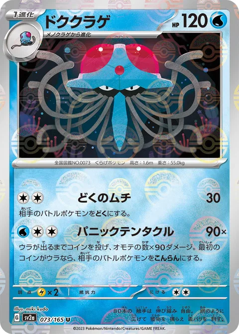 Tentacruel [Poisonous Whip | Tentacular Panic]