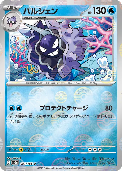 Cloyster [Protect Charge]