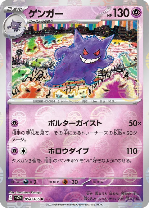 Gengar [Poltergeist | Hollow Dive]