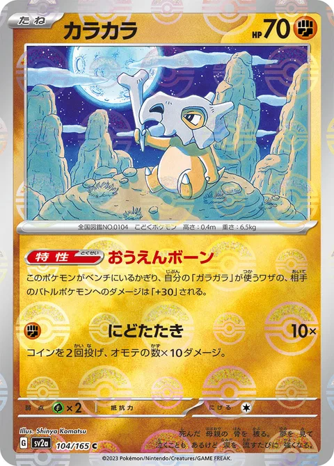 Cubone [Cheering Bone | Hit Twice]