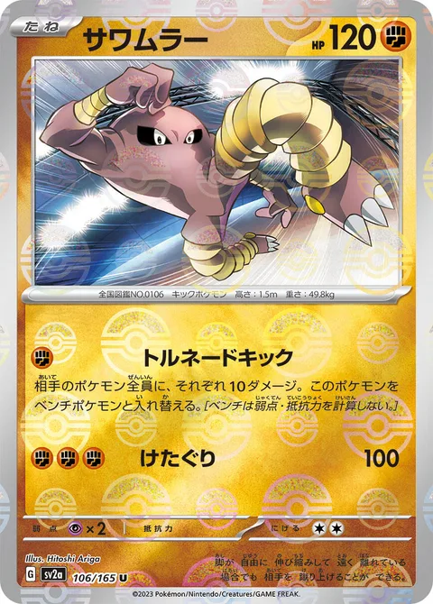 Hitmonlee [Twister Kick | Low Kick]