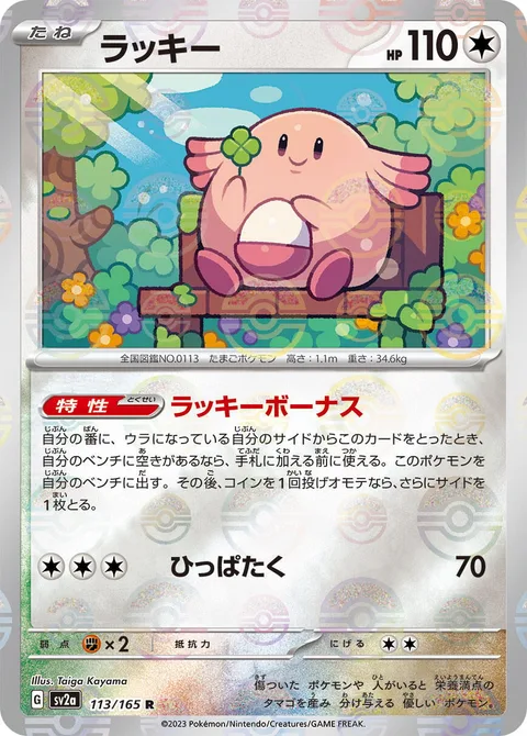 Chansey [Lucky Bonus | Gentle Slap]
