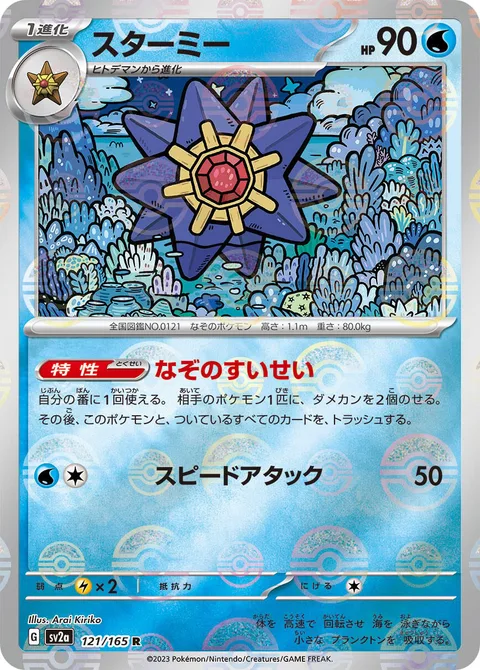 Starmie [Mysterious Comet | Speed Attack]