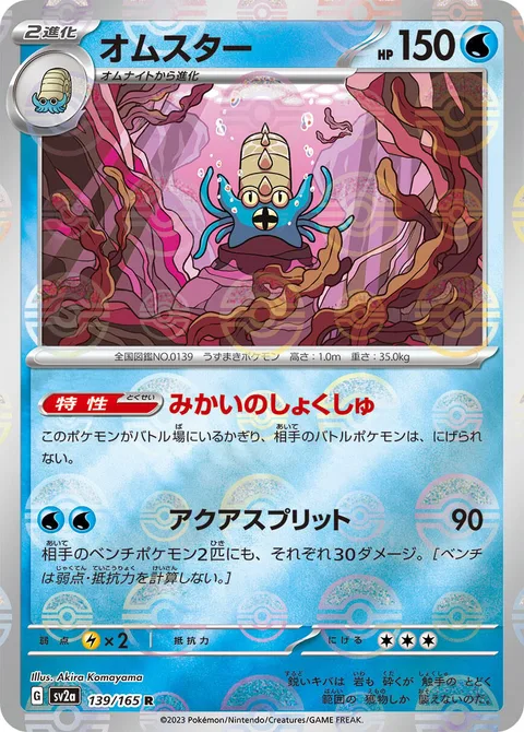 Omastar [Primordial Tentacles | Aqua Split]