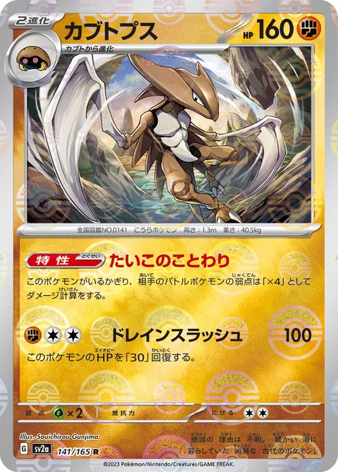 Kabutops [Ancient Way | Draining Blade]