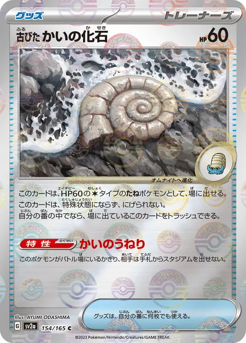 Antique Helix Fossil [Helical Swell]