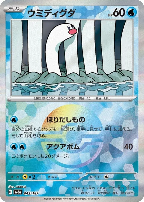 Wiglett [Lucky Find | Aqua Bomb]