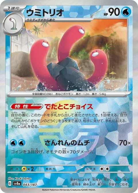 Wugtrio [Suddenly Select | Triple Whip]