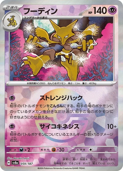 Alakazam [Strange Hacking | Psychic]
