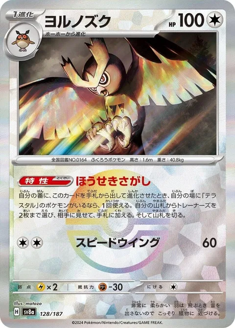 Noctowl [Jewel Seeker | Speed Wing]