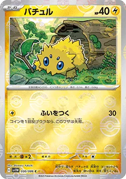 Joltik [Surprise Attack]