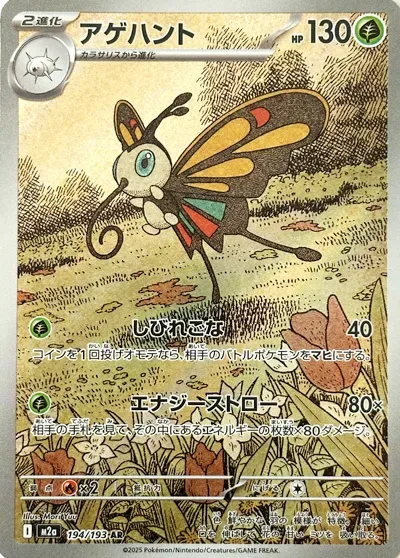 Beautifly [Stun Spore | Energy Straw]