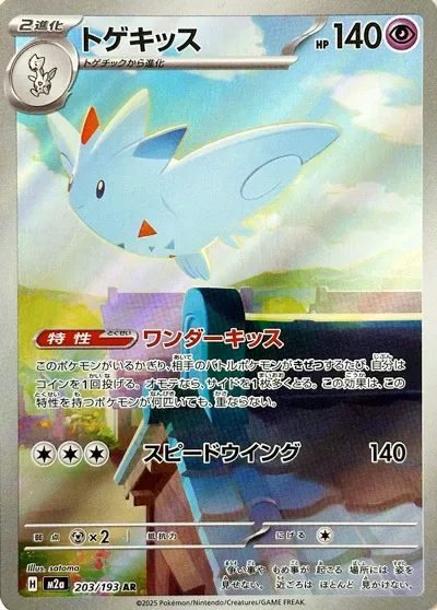 Togekiss [Wonder Kiss | Speed Wing]
