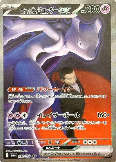 Team Rocket's Mewtwo ex [Power Saver | Erasure Ball]