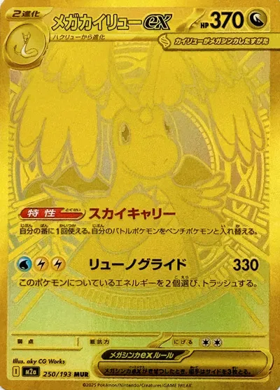 Mega Dragonite ex [Sky Transport | Ryuno Glide]