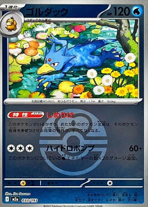 Golduck [Damp | Hydro Pump]