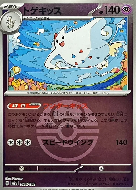Togekiss [Wonder Kiss | Speed Wing]