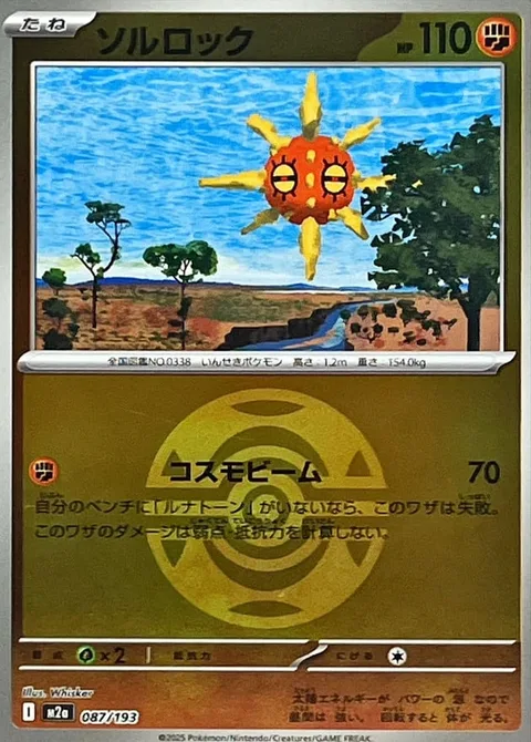 Solrock [Cosmic Beam]