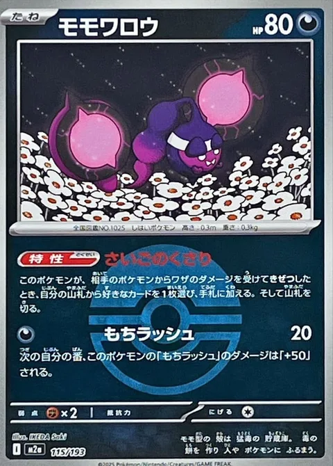 Pecharunt [Final Chain | Mochi Rush]