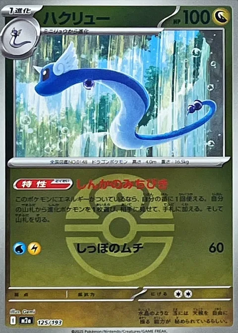 Dragonair [Evolutionary Guidance | Tail Snap]