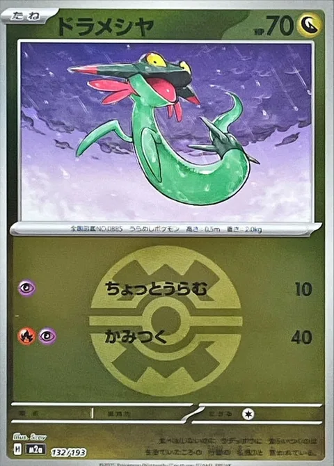 Dreepy [Petty Grudge | Bite]
