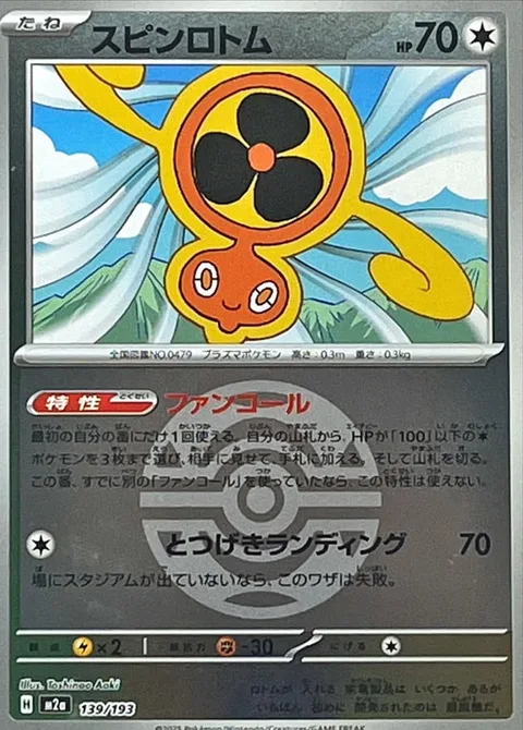 Fan Rotom [Fan Call | Assault Landing]