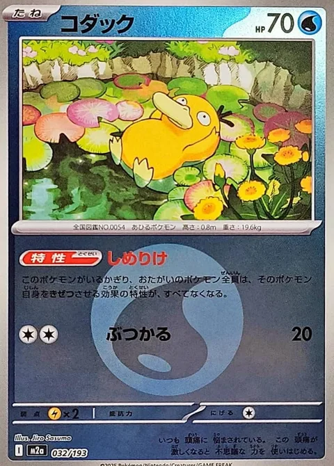 Psyduck [Damp | Ram]