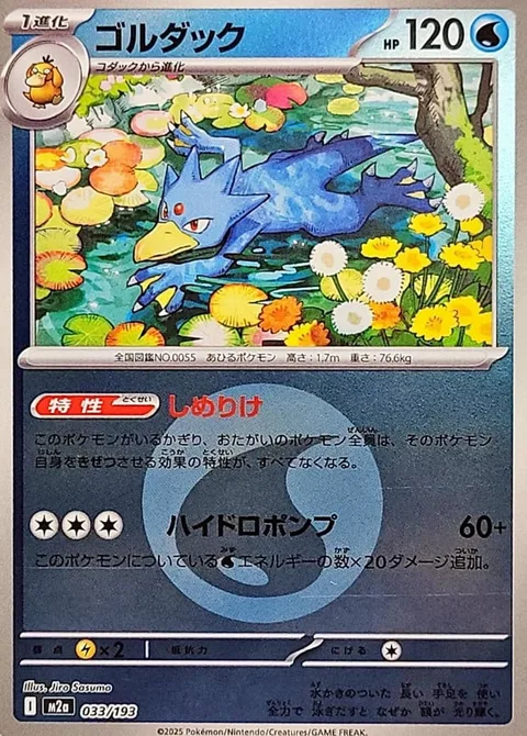 Golduck [Damp | Hydro Pump]