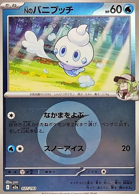 N's Vanillite [Call for Family | Icy Snow]