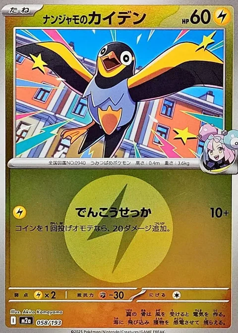Iono's Wattrel [Quick Attack]
