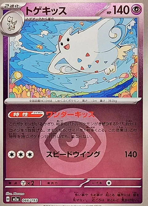 Togekiss [Wonder Kiss | Speed Wing]