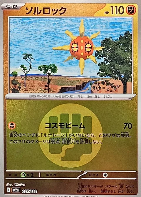 Solrock [Cosmic Beam]