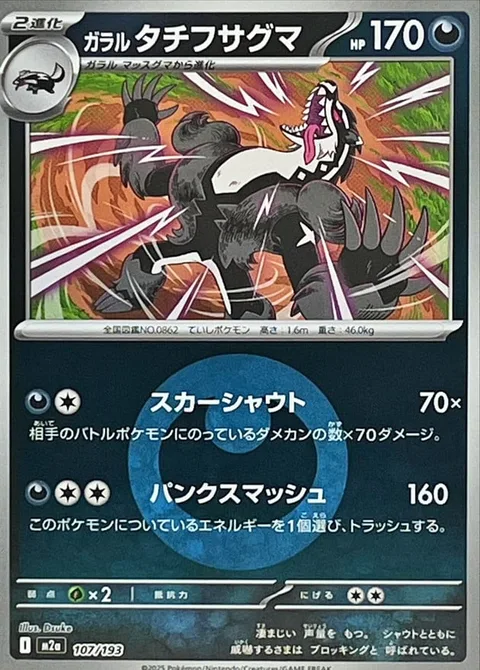 Galarian Obstagoon [Scarring Shout | Punk Smash]