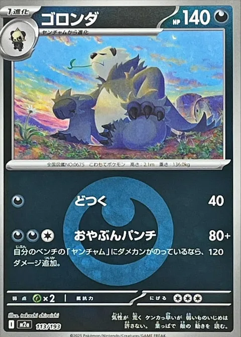 Pangoro [Corkscrew Punch | Master's Punch]