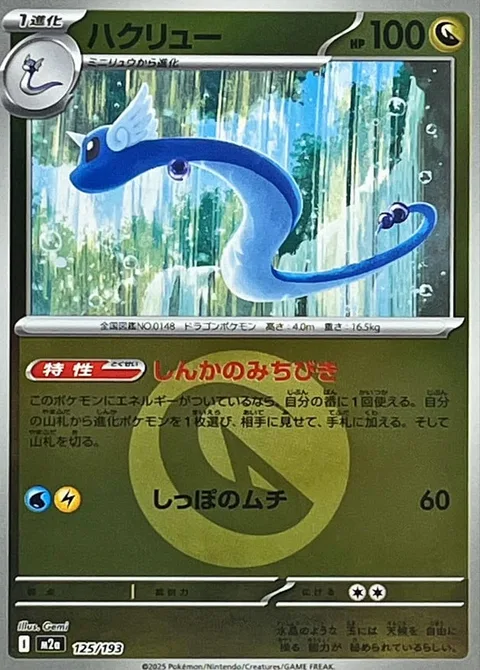 Dragonair [Evolutionary Guidance | Tail Snap]