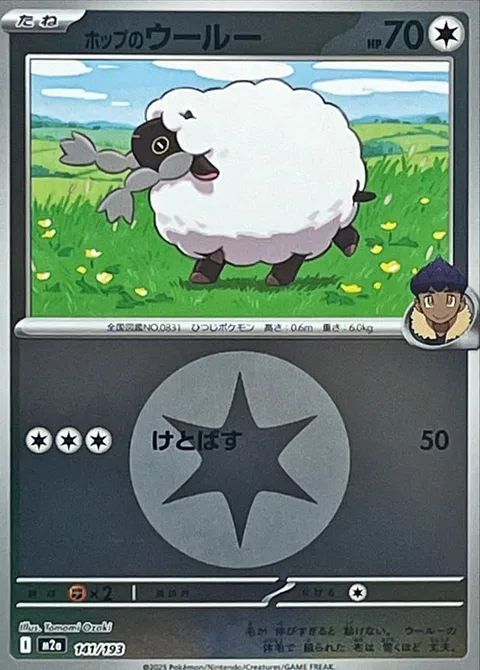 Hop's Wooloo [Smash Kick]