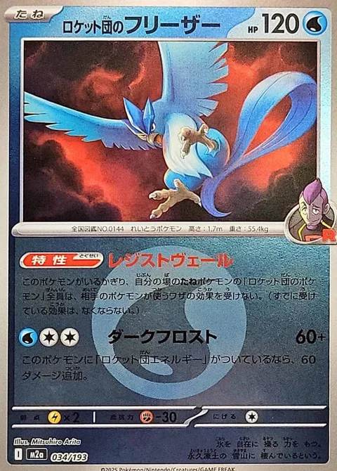 Team Rocket's Articuno [Repelling Veil | Dark Frost]