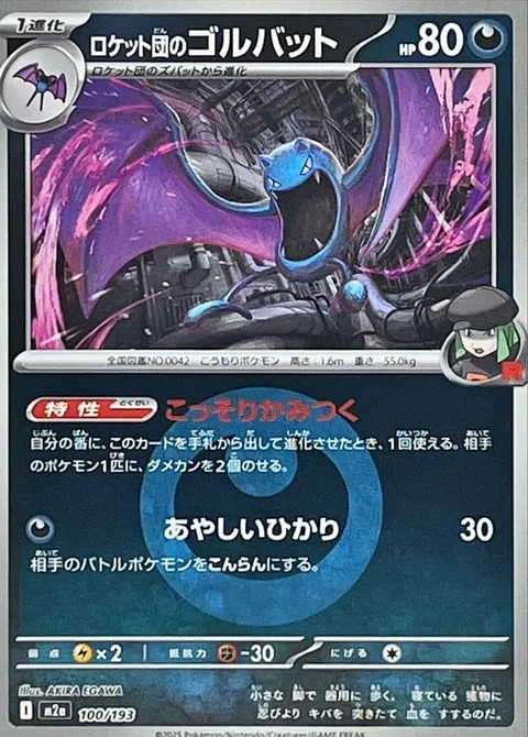 Team Rocket's Golbat [Sneaky Bite | Confuse Ray]
