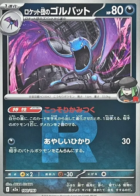 Team Rocket's Golbat [Sneaky Bite | Confuse Ray]