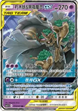 Trevenant & Dusknoir GX [Night Watch | Pale Moon GX]