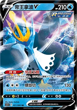 Empoleon V [Emperor's Eyes | Swirling Slice]