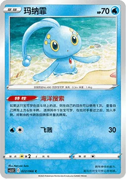 Manaphy [Ocean Search | Water Splash]
