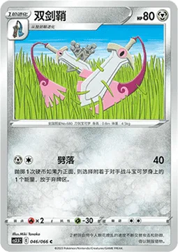 Doublade [Cut Down]